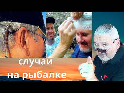 Видео: Cлучаи на рыбалке  Дела идут =контора пишет