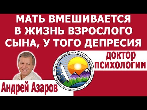 Видео: отношения матери и взрослого сына Последствия вмешательства мамы Психология про отношения Депрессия