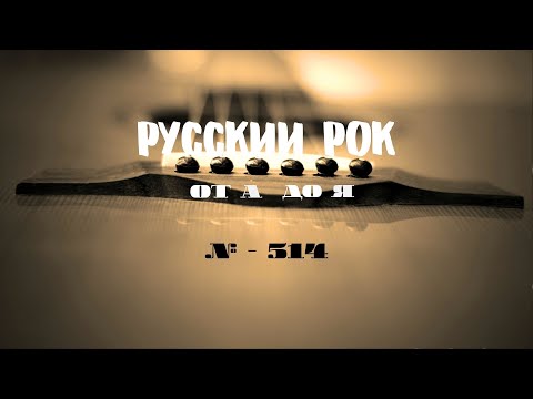 Видео: Песни на заказ - Русский Рок от А до Я #514
