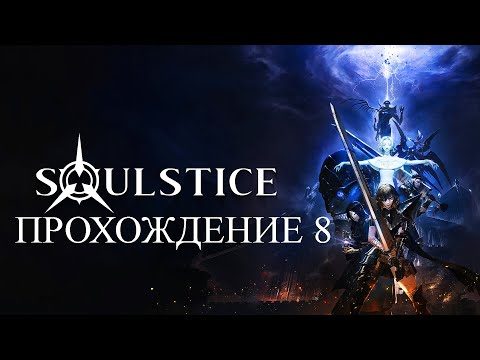 Видео: Soulstice. Прохождение | летсплей. Часть 8