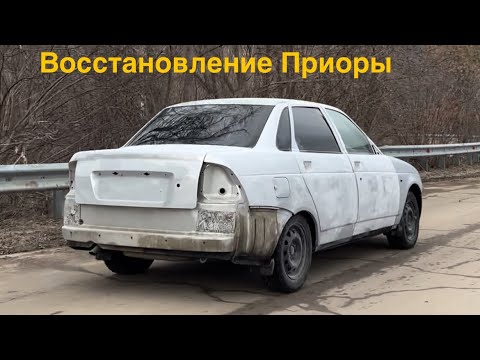 Видео: Часть 1 Восстановление ПРИОРЫ, Черный салон.Покупка КАЛИНЫ.