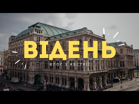 Видео: влог з Відня // Австрія моїми очима // Vienna vlog