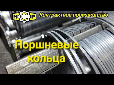 Видео: Поршневые кольца производство, MCP на заводе