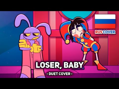 Видео: [Amazing Digital Circus на русском] LOSER, BABY (поют Misato, @ReyAtmos)