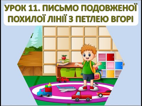 Видео: Письмо 1 клас. Урок 11. Подовжена похила лінія з петлею вгорі.