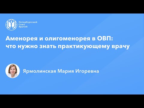 Видео: Профессор Ярмолинская М.И.: Аменорея и олигоменорея в ОВП: что нужно знать практикующему врачу