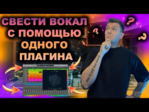 Видео: CВЕДЕНИЕ ВОКАЛА С ПОМОЩЬЮ ОДНОГО ПЛАГИНА ! LOGIC PRO X / WAVES / CLA