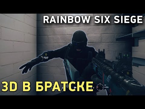 Видео: Rainbow Six Siege. 3D в Братске
