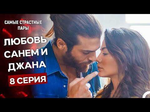 Видео: Ранняя Пташка - Сцены Санем и Джана #8 (Русский Дубляж)