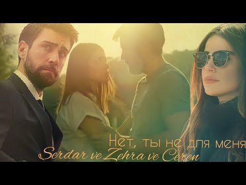 Видео: Сердар и Зехра (+Джерен) - Нет, ты не для меня (Serdar ve Zehra ve Ceren) #teşkilat #zehser