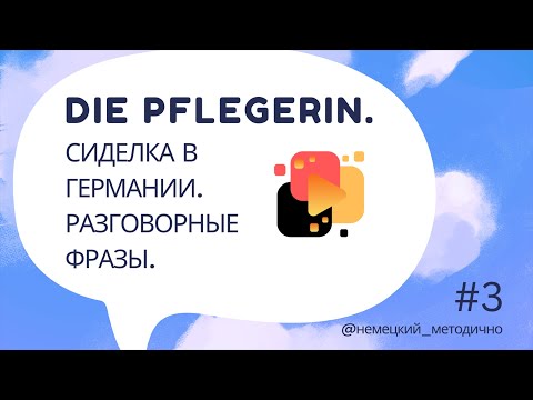 Видео: Сиделка в Германии: разговорные фразы, часть 3.