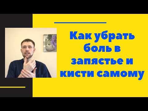 Видео: Боль в запястье и кисти