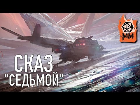 Видео: СказПересказ | Седьмой | Часть 1