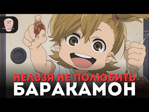 Видео: БАРАКАМОН - идеальная ПОВСЕДНЕВНОСТЬ для ЗИМНИХ ВЕЧЕРОВ / Обзор аниме