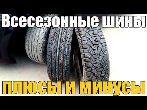 Видео: Всесезонная шина. Плюсы и минусы, а также мой отзыв. Просто о сложном