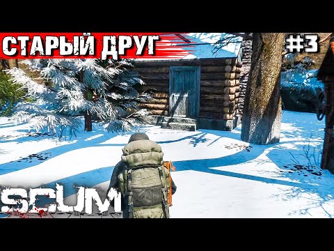 Видео: ВЫЖИВАНИЕ В SCUM #3. В ГОСТИ К СТАРОМУ ДРУГУ