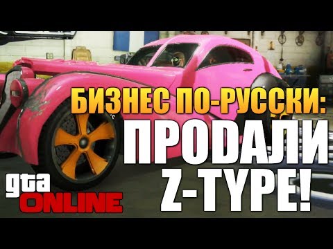 Видео: GTA ONLINE - БРЕЙН ПРОДАЕТ Z-TYPE! #53