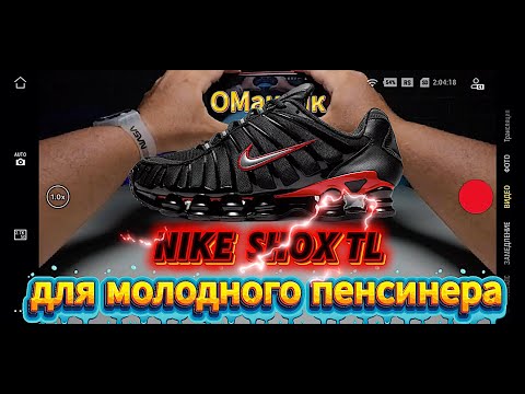 Видео: Обзор Nike Shox TL вы готовы?