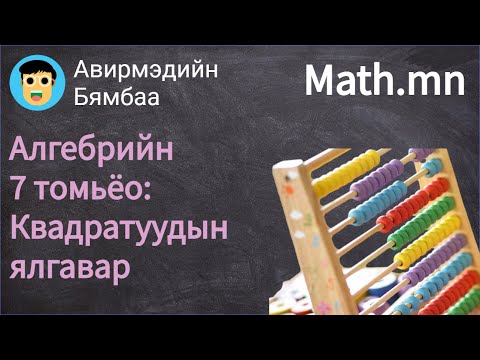 Видео: Алгебрийн хураангуй 7 томьёо: Квадратуудын ялгавар