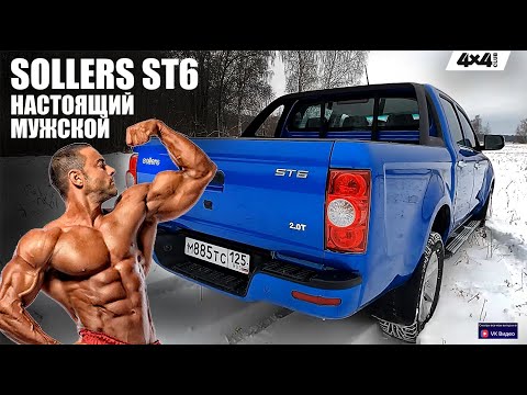 Видео: Sollers ST6 – настоящий мужской автомобиль!