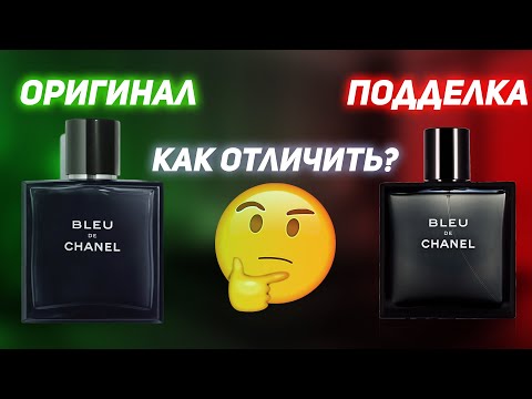 Видео: Bleu De Chanel как отличить подделку? Блю де Шанель