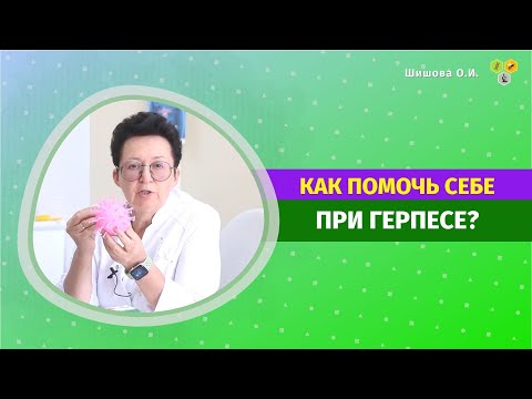 Видео: КАК ПОМОЧЬ СЕБЕ ПРИ ГЕРПЕСЕ? [Шишова О И.]