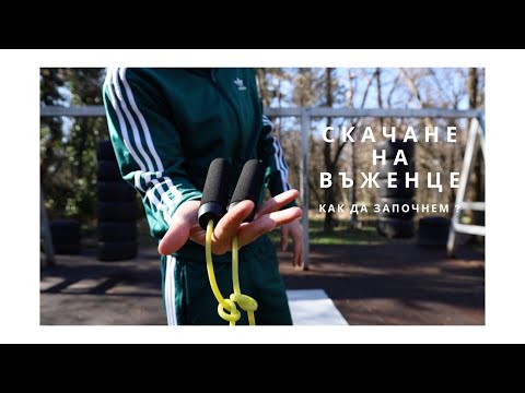 Видео: СКАЧАНЕ НА ВЪЖЕНЦЕ | КАК ДА ЗАПОЧНЕМ ?