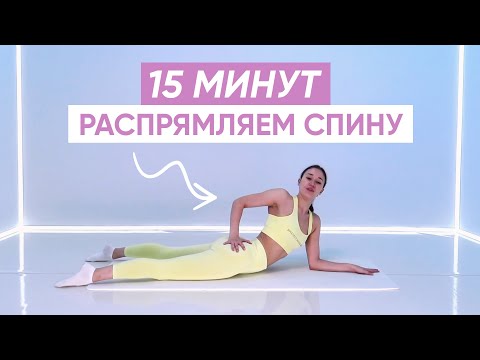 Видео: ЭФФЕКТИВНАЯ ЗАРЯДКА для ПРЯМОЙ СПИНЫ (простые упражнения)
