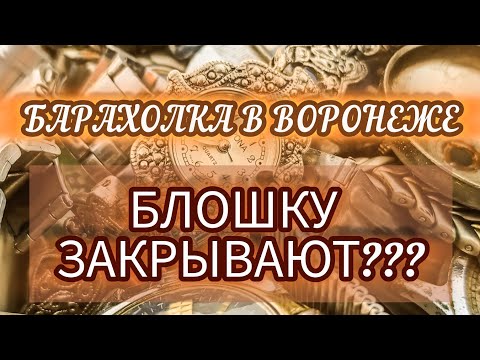 Видео: БАРАХОЛКА В ВОРОНЕЖЕ. БЛОШКУ ЗАКРЫВАЮТ???😮