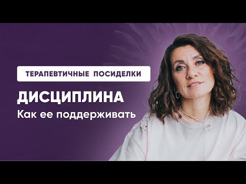 Видео: ТЕРАПЕВТИЧНЫЕ ПОСИДЕЛКИ! Дисциплина. Как ее поддерживать
