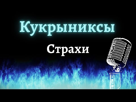 Видео: Кукрыниксы – Страхи (Караоке)