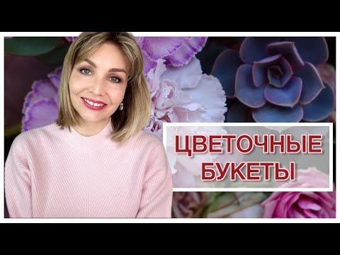 Видео: ЦВЕТОЧНЫЕ БУКЕТЫ 💐