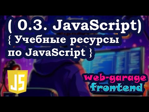 Видео: Урок 0.3. Учебные ресурсы по JavaScript