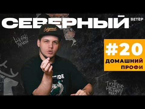 Видео: Северный – табак для друзей | Домашний профи #20