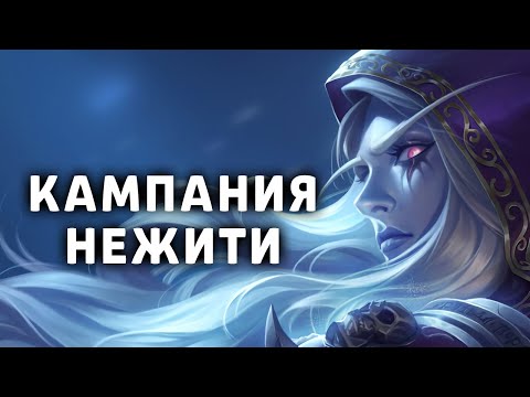 Видео: КАМПАНИЯ СИЛЬВАНЫ И АРТЕСА ★ WARCRAFT 3