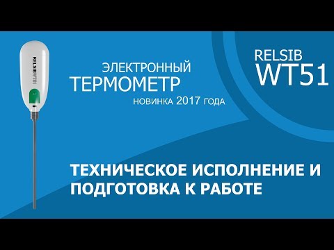 Видео: Ролик №2 Электронный термометр RELSIB WT51 Техническое исполнение и подготовка к работе