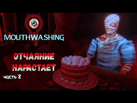 Видео: MOUTHWASHING — ОТЧАЯНИЕ НАРАСТАЕТ. ПРОХОЖДЕНИЕ — ЧАСТЬ 2🎬