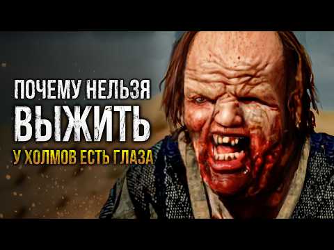 Видео: Почему нельзя выжить в фильме "У Холмов Есть Глаза"