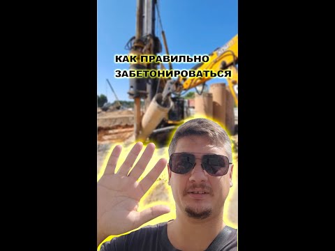 Видео: Бетонирование сваи: Как правильно  забетонироваться