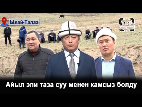 Видео: Айыл эли таза суу менен камсыз болду/Ылай-Талаа/Кара-Кулжа