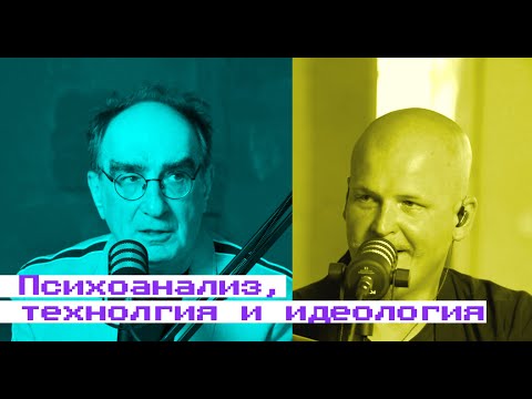 Видео: Психоанализ, технологии и идеология: Виктор Мазин в Подкасте Лабибэй