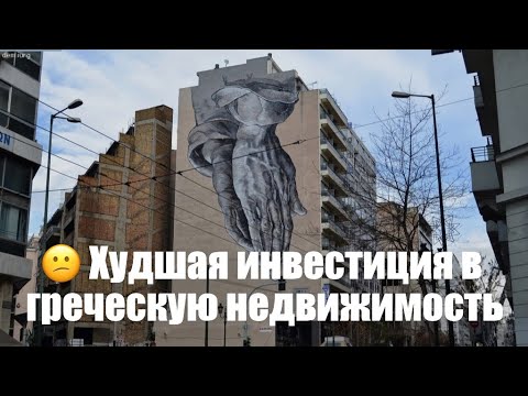 Видео: 😕 Худшая инвестиция в греческую недвижимость. #греция