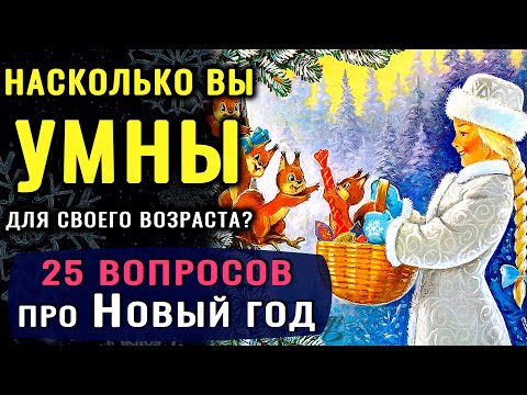 Видео: ВЫ МНОГО ЗНАЕТЕ? Интересный Тест на ЭРУДИЦИЮ про Новый год! #насколькостарвашмозг #эрудиция #тест