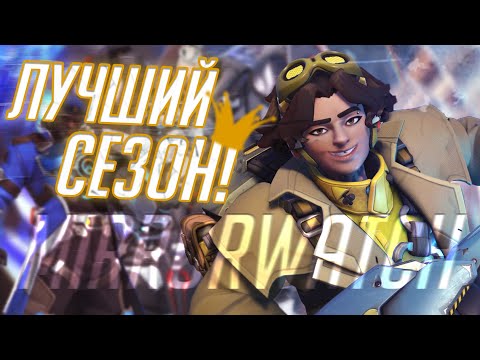 Видео: 10 Сезон ЛУЧШИЙ за Все Время! Овервотч встал с колен?