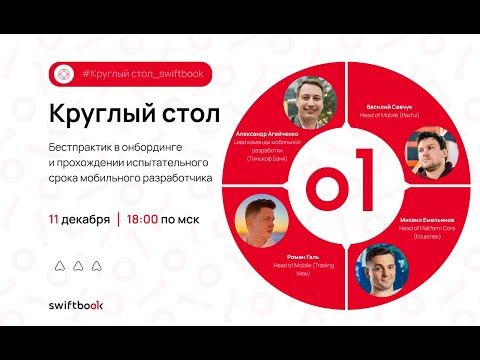Видео: Круглый стол: идеальный онбординг и испытательный срок для джунов и не только