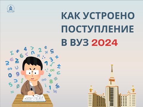 Видео: Всё, что нужно знать о поступлении в вуз в 2024