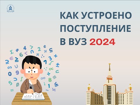 Видео: Всё, что нужно знать о поступлении в вуз в 2024
