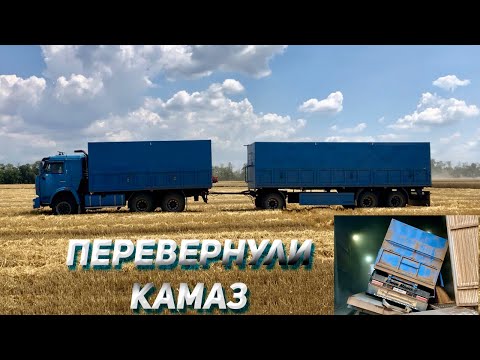 Видео: Перевернули КАМАЗ / КАМАЗИСТ - БАЯНИСТ