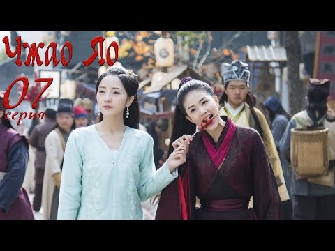Видео: Чжао Яо 7 серия (русская озвучка) дорама, The Legends