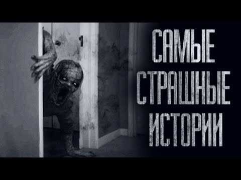 Видео: САМЫЕ СТРАШНЫЕ ИСТОРИИ... (Январь 2023) Страшные истории от Гробовщика. Истории на ночь. Страшилки